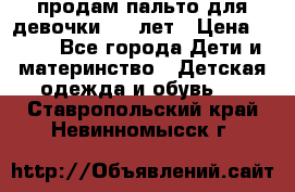 продам пальто для девочки 7-9 лет › Цена ­ 500 - Все города Дети и материнство » Детская одежда и обувь   . Ставропольский край,Невинномысск г.